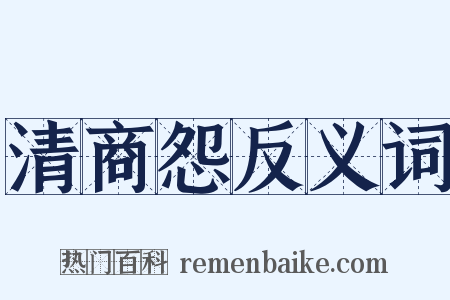 清商怨反义词是什么意思的图片